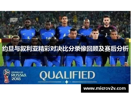 约旦与叙利亚精彩对决比分录像回顾及赛后分析