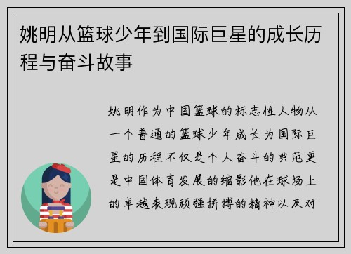 姚明从篮球少年到国际巨星的成长历程与奋斗故事