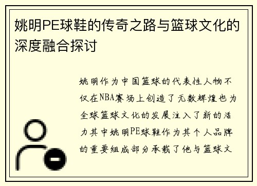 姚明PE球鞋的传奇之路与篮球文化的深度融合探讨