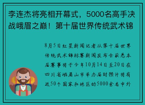 李连杰将亮相开幕式,5000名高手决战峨眉之巅!第十届世界传统武术锦标赛10月举行 李连杰将亮相开幕式,5000名高手决战峨眉之巅!第十届世界传统武术锦标赛10月举行