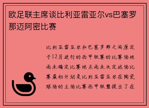 欧足联主席谈比利亚雷亚尔vs巴塞罗那迈阿密比赛 欧足联主席谈比利亚雷亚尔vs巴塞罗那迈阿密比赛