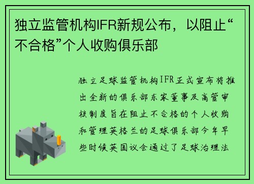 独立监管机构IFR新规公布，以阻止“不合格”个人收购俱乐部