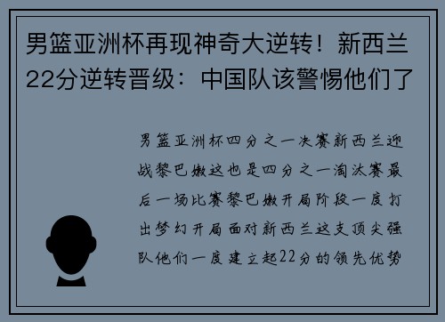 男篮亚洲杯再现神奇大逆转！新西兰22分逆转晋级：中国队该警惕他们了？