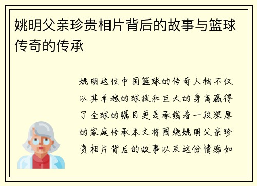 姚明父亲珍贵相片背后的故事与篮球传奇的传承