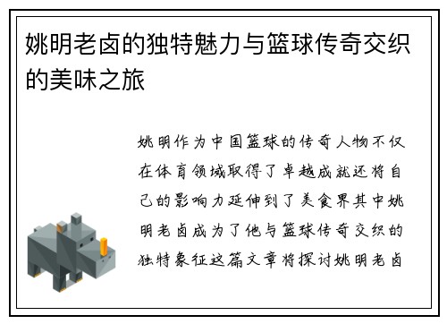 姚明老卤的独特魅力与篮球传奇交织的美味之旅