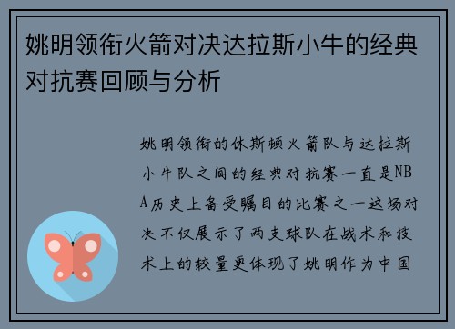 姚明领衔火箭对决达拉斯小牛的经典对抗赛回顾与分析