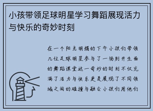 小孩带领足球明星学习舞蹈展现活力与快乐的奇妙时刻