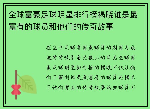 全球富豪足球明星排行榜揭晓谁是最富有的球员和他们的传奇故事