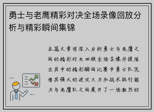 勇士与老鹰精彩对决全场录像回放分析与精彩瞬间集锦