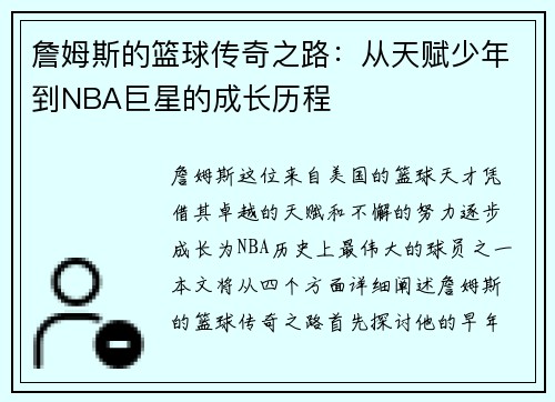 詹姆斯的篮球传奇之路：从天赋少年到NBA巨星的成长历程