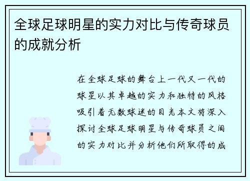 全球足球明星的实力对比与传奇球员的成就分析