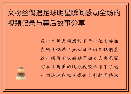女粉丝偶遇足球明星瞬间感动全场的视频记录与幕后故事分享