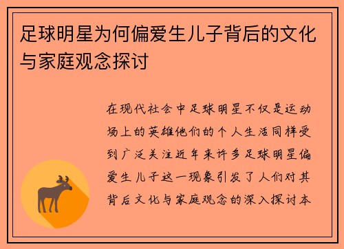 足球明星为何偏爱生儿子背后的文化与家庭观念探讨